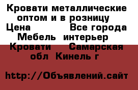 Кровати металлические оптом и в розницу › Цена ­ 2 452 - Все города Мебель, интерьер » Кровати   . Самарская обл.,Кинель г.